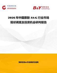 2026年中國萘酚AS-G行業市場現狀調查及投資機會研判報告