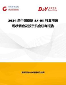 2026年中國萘酚AS-OL行業市場現狀調查及投資機會研判報告