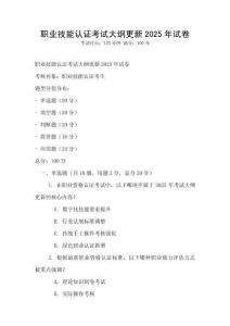 職業技能認證考試大綱更新2025年試卷