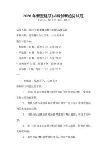 2026年新型建筑材料創新趨勢試題