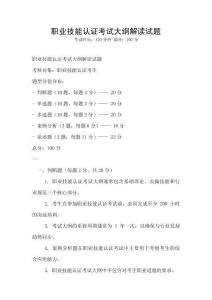 職業技能認證考試大綱解讀試題