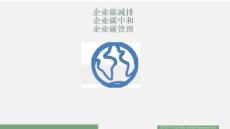 【方案】企業(yè)碳中和 ：實現(xiàn)路徑與4種綠電模式解決方案
