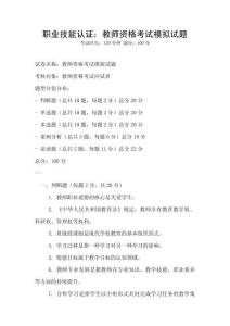职业技能认证：教师资格考试模拟试题