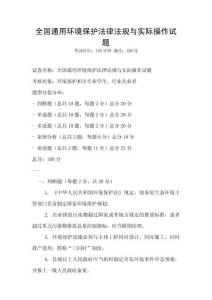 全國通用環境保護法律法規與實際操作試題
