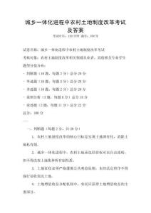 城鄉一體化進程中農村土地制度改革考試及答案