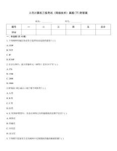 3月计算机三级考试《网络技术》真题(下)附答案