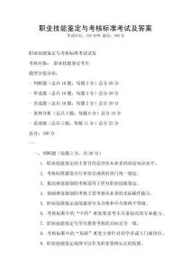 職業技能鑒定與考核標準考試及答案
