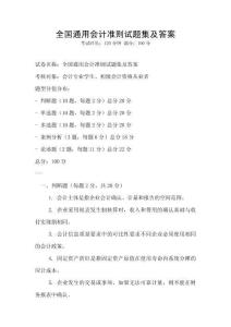全國通用會計準則試題集及答案