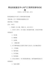 職業技能鑒定中心電氣工程師實操考試試題