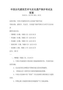 中国古代建筑艺术与文化遗产保护考试及答案