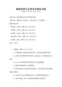 數(shù)據(jù)挖掘與應(yīng)用考試模擬試題