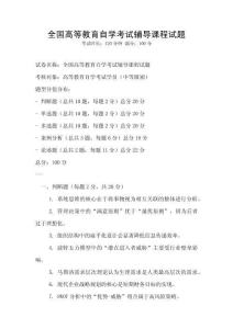 全國高等教育自學考試輔導課程試題
