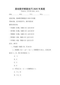 基礎數學解題技巧2025年真題