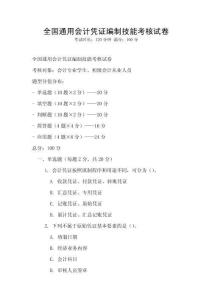 全國通用會計憑證編制技能考核試卷