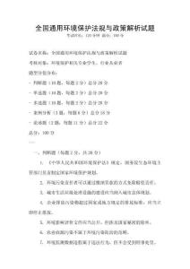 全國通用環境保護法規與政策解析試題