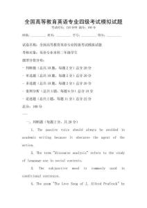 全國高等教育英語專業四級考試模擬試題