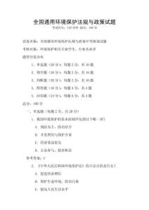 全國通用環境保護法規與政策試題