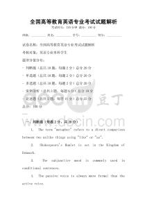 全國高等教育英語專業考試試題解析