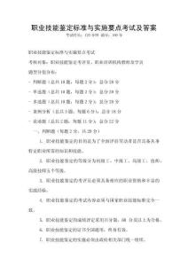職業技能鑒定標準與實施要點考試及答案