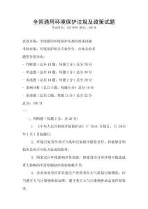 全國通用環(huán)境保護(hù)法規(guī)及政策試題