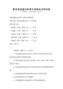 職業技能鑒定標準與考核辦法測試卷