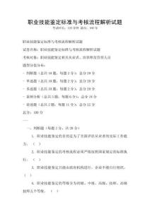 職業技能鑒定標準與考核流程解析試題