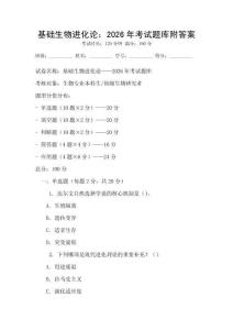 基礎(chǔ)生物進(jìn)化論：2026年考試題庫附答案