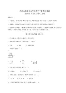 西師大版小學五年級數學下冊期末考試及答案詳解