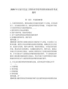 2026年石家庄信息工程职业学院单招职业倾向性考试题库及答案详解（典优）