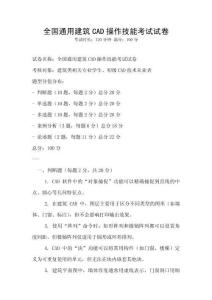 全國通用建筑CAD操作技能考試試卷