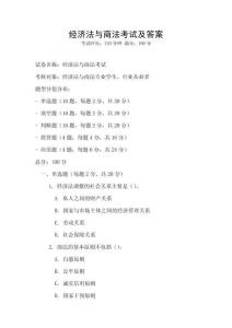 經濟法與商法考試及答案
