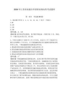 2026年江苏省南通市单招职业倾向性考试题库含答案详解
