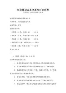 職業技能鑒定標準科目測試卷