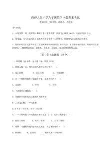 2025年西師大版小學六年級數學下冊期末考試【真題匯編】附答案詳解