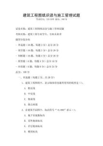 建筑工程圖紙識讀與施工管理試題