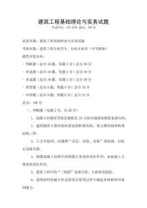 建筑工程基礎理論與實務試題