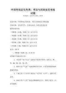 中國傳統文化傳承：書法與國畫技藝考核試題