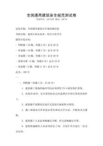 全國通用建筑安全規范測試卷