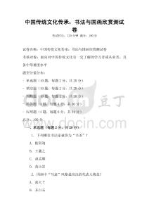 中國傳統文化傳承：書法與國畫欣賞測試卷