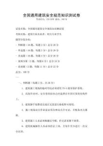 全國通用建筑安全規范知識測試卷