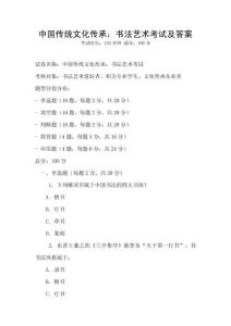 中國傳統文化傳承：書法藝術考試及答案