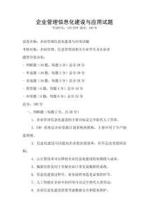 企業管理信息化建設與應用試題