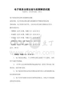 電子商務法律法規與政策解讀試題