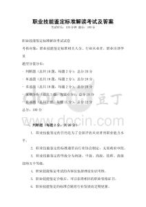 職業技能鑒定標準解讀考試及答案