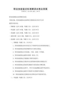 職業技能鑒定標準解讀試卷及答案