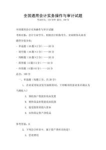全國通用會計實務(wù)操作與審計試題