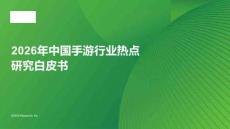 2026年中國手游行業(yè)熱點研究白皮書-艾瑞咨詢