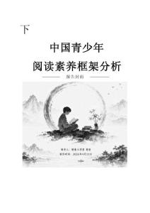 2026年中國青少年閱讀素養框架分析報告-騎象小學堂