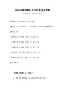 國際法基礎知識與應用考試及答案