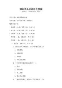 國際法基礎試題及答案